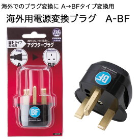 海外用電源変換プラグ A-BF 日本製 海外でのプラグ変換 アダプタープラグ BFタイプ ソケット PSE認証品【海外旅行/充電/コンセント/変換プラグ/電気】
