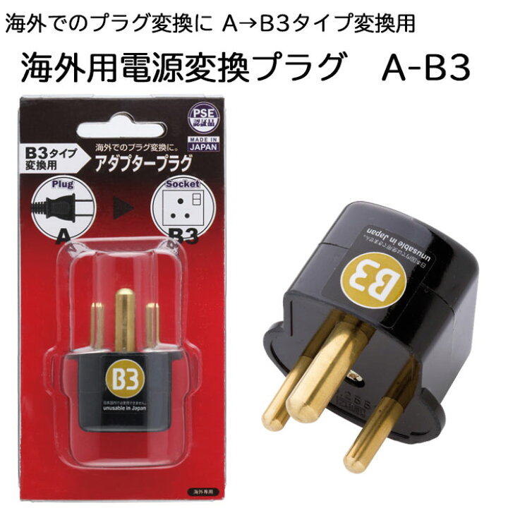 楽天市場】海外用電源変換プラグ A-B3 日本製 海外でのプラグ変換  