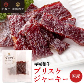 牛肉 ジャーキー 赤城和牛 ブリスケ ジャーキー 30g 選べる セット ( 2個. 4個. 6個入 ) 冷凍 お取り寄せ グルメ おつまみ 和牛 牛肉 ビーフジャーキー 贈答品 ギフト