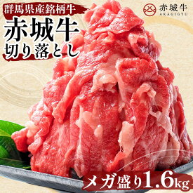 すき焼き しゃぶしゃぶ 用 赤城牛 肩ロース 切り落とし 1.6kg (200g×8パック) 冷凍 お取り寄せ グルメ 国産牛 牛肉 メガ盛り 贈答品 ギフト