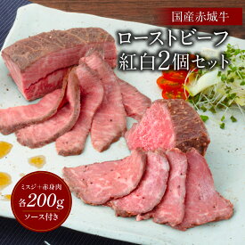 ローストビーフ 赤城牛 ローストビーフ 紅白 2個 セット ( ミスジ 赤身 ) 各200g ソース付き 冷凍 お取り寄せ グルメ 国産牛 牛肉 霜降り 赤身 食べ比べ 贈答品 ギフト