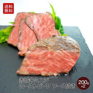 ローストビーフ 赤城牛 ミスジ ローストビーフ 400g (200gx2個) 2個 セット ソース付き 冷凍 お取り寄せ グルメ 国産牛 牛肉 希少部位 贈答品 ギフト