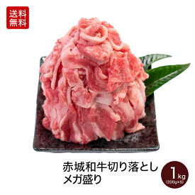 黒毛和牛 赤城和牛 切り落とし メガ盛り 1kg (200g×5パック) すき焼き肉 すき焼き しゃぶしゃぶ 焼肉 バラ 肩 真空パック 送料無料 冷凍 お取り寄せ グルメ 肉 牛肉 和牛 国産 霜降り 赤身 お中元 母の日 父の日 内祝 贈答