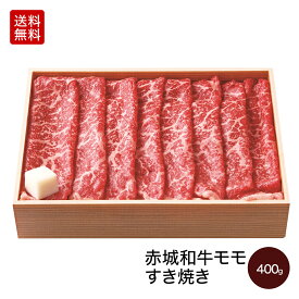 黒毛和牛 赤城和牛 モモ すき焼き 400g 送料無料 すき焼き肉 冷凍 ギフト プレゼント お取り寄せ グルメ 肉 牛肉 国産牛 和牛 霜降り 赤身 しゃぶしゃぶ肉 お中元 お歳暮 母の日 父の日 内祝い 贈答 贈り物