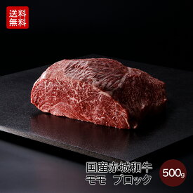 黒毛和牛 赤城和牛 モモ 赤身 ブロック 500g 送料無料 冷凍 牛肉 贈答用 ギフト プレゼント ブロック肉 真空パック お取り寄せ グルメ 和牛 肉 国産牛 霜降り 赤身 お中元 お歳暮 お誕生日 母の日 父の日 内祝い 贈答 贈り物