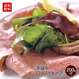 肉 国産牛 牛肉 内祝い ギフト 赤城牛 ローストビーフ 200g ソース付き 2個セット 赤城牛・赤城和牛・牛肉 ギフトのとりやま【送料無料】 内祝い 贈答
