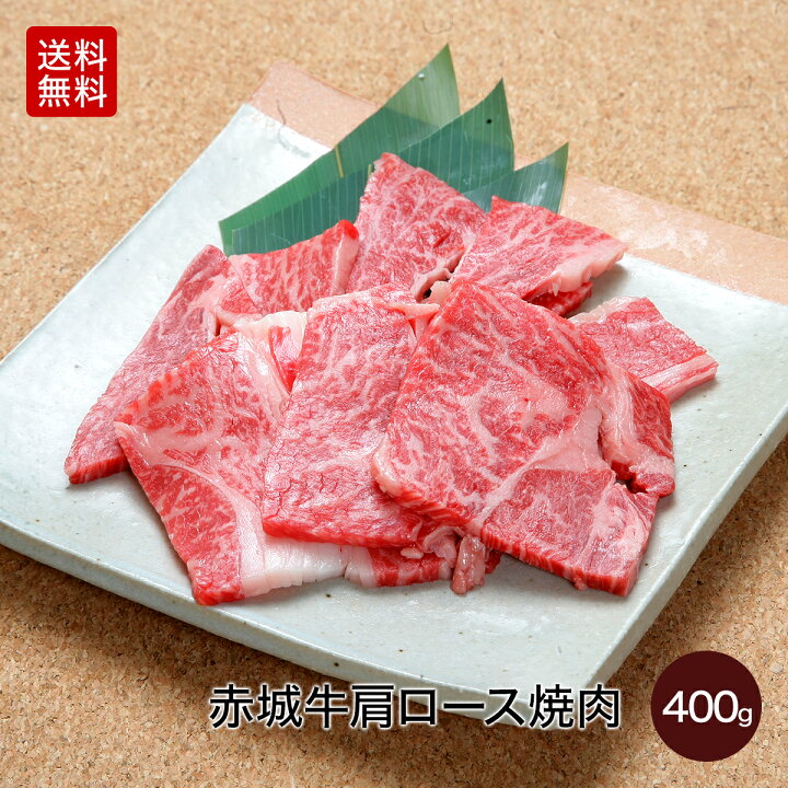 楽天市場 赤城牛 焼き肉 肩ロース 焼肉 400g 送料無料 冷凍 バーベキュー 肉 q ギフト プレゼント お取り寄せ グルメ お肉 国産牛 ロース 霜降り 赤身 お中元 お歳暮 母の日 父の日 お誕生日 内祝 贈答 牛肉 焼肉用 赤城牛 赤城和牛ギフトのとりやま
