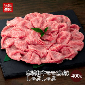 黒毛和牛 赤城和牛 モモ 赤身 しゃぶしゃぶ 400g 3~4人前 すき焼き肉 送料無料 お取り寄せ グルメ ギフト プレゼント 肉 牛肉 和牛 霜降り 赤身 しゃぶしゃぶ肉 ヘルシー ダイエット お歳暮 お誕生日 母の日 父の日 内祝い 贈答