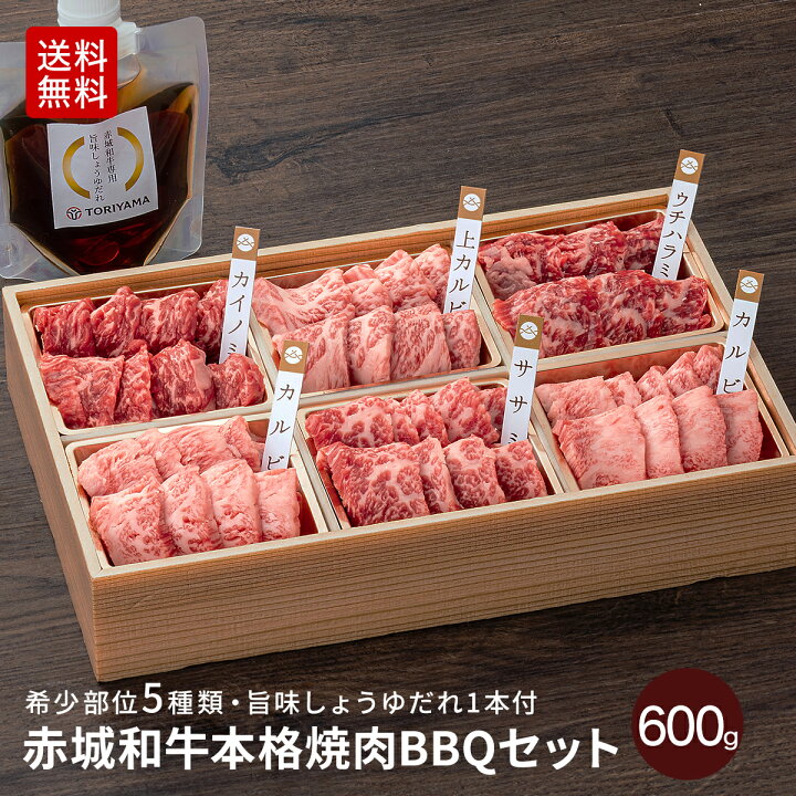 楽天市場 赤城和牛 焼肉 本格 q バラ 食べ比べ セット 600g 5種類 上カルビ カイノミ ササミ ウチハラミ カルビ 旨味しょうゆだれ1本付 100ml 送料無料 冷凍 お取り寄せ グルメ高級 黒毛和牛 和牛 肉 牛肉 お中元 母の日 父の日 贈答 焼肉用 肉セット 赤城牛 赤城