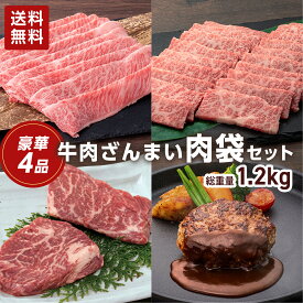 【P5倍 クーポンあり 4/27 9:59まで】牛肉ざんまい 肉袋 セット 1.2kg 超え！ 送料無料 冷凍 お取り寄せ グルメ ギフト プレゼント 和牛 黒毛和牛 肉 牛肉 国産牛 お中元 お歳暮 母の日 父の日 内祝い 贈答 すき焼き肉 焼き肉 ステーキ肉 ハンバーグ