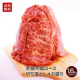 【P5倍 クーポンあり 4/27 9:59まで】赤城牛 肩ロース 切り落とし すき焼き肉 メガ盛り 焼肉 1.6kg (200g×8パック) すき焼き しゃぶしゃぶ 冷凍 真空パック 送料無料 お取り寄せ グルメ ギフト プレゼント 赤城和牛 肉 牛肉 国産牛 霜降り 赤身 お中元 母の日 父の日