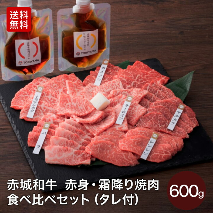 楽天市場 赤城和牛 焼肉用 肉セット 赤身 霜降り 焼肉 セット シンシン トモサンカク サーロイン バラ カメノコ マルカワ 食べ比べ 600g 焼肉のたれ 旨みしょうゆだれ付 送料無料 冷凍 和牛 黒毛和牛 肉 牛肉 国産牛 お中元 お歳暮 母の日 父の日 内祝い 贈答 赤城牛