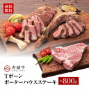 赤城牛 骨付き Tボーン ポーターハウス サーロイン ヒレ ステーキ 800g バーベキュー 送料無料 冷凍 真空パック お取り寄せ グルメ ステーキ肉 肉 牛肉 国産牛 霜降り 赤身 ギフト プレゼント お歳暮 お誕生日 母の日 父の日 内祝