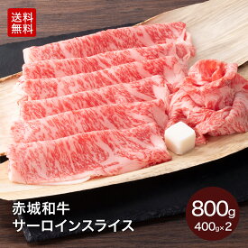 【P5倍 クーポンあり 27日 1:59まで】赤城和牛 サーロイン スライス 800g (400g×2パック) すき焼き肉 冷凍 送料無料 お取り寄せ グルメ 黒毛和牛 和牛 国産牛 牛肉 霜降り 高級 ロース すき焼き しゃぶしゃぶ 3～4人前 贈答品 お中元 父の日 内祝い