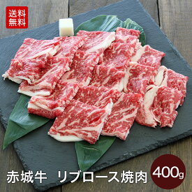 【P5倍 クーポンあり 6/11 1:59まで】赤城牛 リブロース セット 400g 焼肉 2~3人前 焼肉用 肉セット 送料無料 牛肉 冷凍 バーベキュー ロース サーロイン お取り寄せ グルメ 焼き肉 ギフト プレゼント 赤城和牛 肉 国産牛 霜降り 赤身 お歳暮 お誕生日 内祝い 贈答