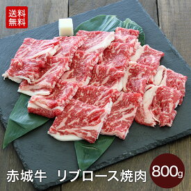 【P5倍 クーポンあり 6/11 1:59まで】赤城牛 リブロース 焼肉 800g (400g×2) 4~5人前 送料無料 冷凍 バーベキュー ロース サーロイン 焼き肉 お取り寄せ グルメ ギフト プレゼント 赤城和牛 肉 牛肉 国産牛 霜降り 赤身 お中元 お歳暮 お誕生日 父の日 内祝い 贈答