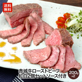 【P5倍 クーポンあり 27日 1:59まで】赤城牛 ローストビーフ 紅白 2個 セット ( ミスジ 赤身 ) 各 200g ソース付き 冷凍 真空包装 送料無料 お取り寄せ グルメ 赤城牛 国産牛 牛肉 霜降り 赤身 食べ比べ 贈答品 お中元 父の日 内祝い