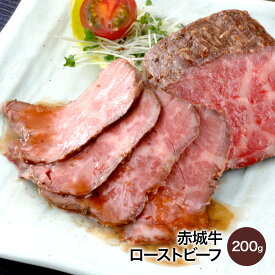 赤城牛 ローストビーフ 200g×1個 ソース付き 冷凍 お取り寄せ グルメ 赤城牛 肉 牛肉 国産牛 霜降り ギフト プレゼント お中元 お歳暮 お誕生日 出産祝い 入学祝い ホワイトデー 母の日 父の日 内祝い 贈答 贈り物