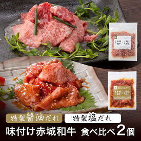 【P5倍 クーポンあり 4/27 9:59まで】焼肉 カルビ ロース 味付け 赤城和牛 × 特製醤油だれ ＆ 特製塩だれ 食べ比べ 2個セット 焼き肉 黒毛和牛 和牛 肉 牛肉 霜降り 赤身 焼肉セット BBQ お取り寄せ グルメ ギフト プレゼント お中元 お歳暮 お誕生日 母の日 父の日 内祝