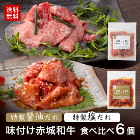 【P5倍 クーポンあり 27日 1:59まで】赤城和牛 × 特製醤油だれ 3個 ＆ 特製塩だれ 3個 (6個 セット ) 冷凍 真空包装 送料無料 お取り寄せ グルメ 黒毛和牛 和牛 牛肉 味付 焼肉 食べ比べ 贈答品 お中元 父の日 内祝い