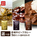 カレー 赤城牛 ビーフカレー 選べる 5個 セット 常温 お取り寄せ グルメ 国産牛 牛肉 レトルト ビーフ カレー 詰め合わせ 贈答用 ギフト
