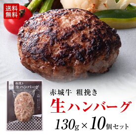 無添加 粗挽き 赤城牛 ハンバーグ 生パテ 生ハンバーグ 130g 10個セット 送料無料 黒毛和牛 和豚もち豚 真空パック 冷凍 お取り寄せ グルメ 肉 牛肉 和牛 国産牛 霜降り 赤身 ギフト お誕生日 お中元 お歳暮 母の日 父の日 内祝い 贈答