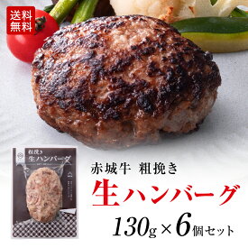 無添加 粗挽き 赤城牛 ハンバーグ 生パテ 130g 生ハンバーグ 6個セット 送料無料 黒毛和牛 和豚もち豚 真空パック 冷凍 お取り寄せ グルメ 肉 牛肉 和牛 国産牛 霜降り 赤身 ギフト お誕生日 お中元 お歳暮 母の日 父の日 内祝い 贈答