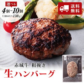 【P5倍 クーポンあり 27日 1:59まで】赤城牛 生ハンバーグ 粗挽き 130g 真空パック 冷凍 選べる セット (4個.6個.8個.10個入) お取り寄せ グルメ 黒毛和牛 和牛 国産牛 牛肉 和豚もち豚 無添加 贈答品 お中元 父の日 内祝い