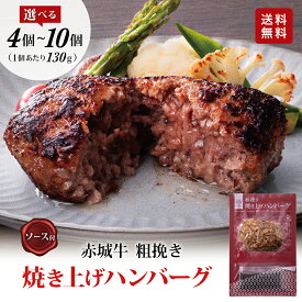 【P5倍 クーポンあり 27日 1:59まで】赤城牛 粗挽き 焼き上げ ハンバーグ 130g ソース付き 冷凍 真空パック 選べる セット( 4個.6個 .8個.10個入) お取り寄せ グルメ 黒毛和牛 和牛 国産牛 牛肉 和豚もち豚 無添加 贈答品 お中元 父の日 内祝い