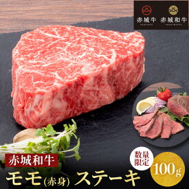 黒毛和牛 赤城和牛 モモ 赤身 ステーキ 100g ステーキ肉 真空パック お取り寄せ グルメ ギフト プレゼント 和牛 肉 牛肉 国産牛 霜降り 赤身 ヘルシー ダイエット お中元 お歳暮 お誕生日 母の日 父の日 内祝い 贈答 贈り物