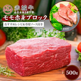 ローストビーフ 用 赤城牛 モモ ブロック 500g ソース 3個付き 冷蔵 お取り寄せ グルメ 国産牛 牛肉 赤身 焼肉 BBQ 贈答品 ギフト