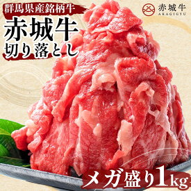 こま切れ 赤城牛 切り落とし ( バラ ・ 肩 ) 1kg (200g×5パック) 冷凍 お取り寄せ グルメ 国産牛 牛肉 すき焼き しゃぶしゃぶ 牛丼 贈答品 ギフト