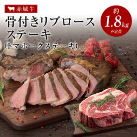 赤城牛 骨付き トマホーク ステーキ リブロース ステーキ 約1.8kg～2.0kg 不定貫 焼肉 10人前以上 真空パック 冷凍 送料無料 お取り寄せ グルメ 肉 牛肉 国産牛 霜降り 赤身 BBQ ギフト お中元 お歳暮 母の日 父の日 内祝 贈答