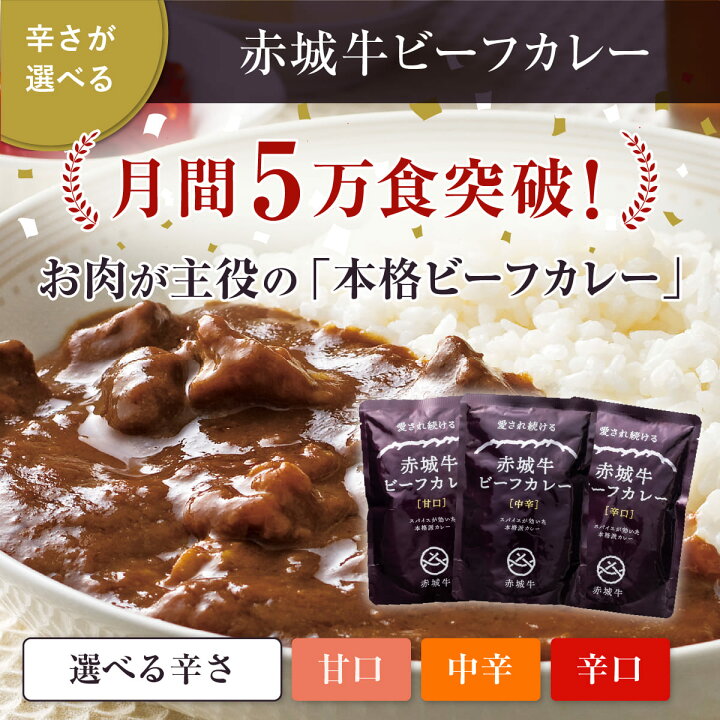 楽天市場】【ポイント10倍 7/11 1:59まで】カレー 赤城牛 ビーフカレー 