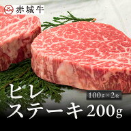 ステーキ 用 赤城牛 ヒレ ステーキ 200g (100g ×2枚) 冷凍 お取り寄せ グルメ 国産牛 牛肉 ヘレ 贈答品 …