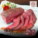 【ポイント10倍 7/26 1:59まで】ローストビーフ 赤城牛 ミスジ ローストビーフ 400g (200gx2個) 2個 セット ソース付…
