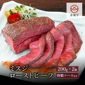 ローストビーフ 赤城牛 ミスジ ローストビーフ 400g (200gx2個) 2個 セット ソース付き 冷凍 お取り寄せ グルメ 国産牛 牛肉 希少部位 贈答品 ギフト