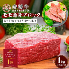 ローストビーフ 用 赤城牛 モモ ブロック 1kg (500g×2) ソース 6個付き 冷蔵 お取り寄せ グルメ 国産牛 牛肉 赤身 焼肉 BBQ 贈答品 ギフト
