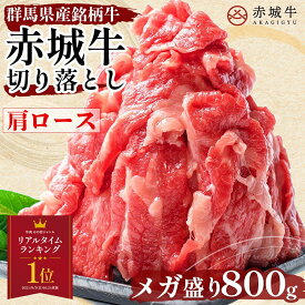 すき焼き しゃぶしゃぶ 用 赤城牛 肩ロース 切り落とし 800g (200g×4パック) 冷凍 お取り寄せ グルメ 国産牛 牛肉 メガ盛り 贈答品 ギフト