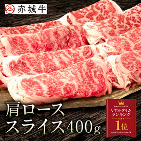 すき焼き しゃぶしゃぶ 用 赤城牛 肩ロース スライス400g 冷凍 お取り寄せ グルメ 国産牛 牛肉 贈答品 ギフト