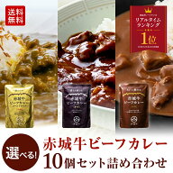 【ポイント10倍 4/17 9：59まで】カレー 赤城牛 ビーフカレー 選べる 10個 セット 常温 お取り寄せ グル…