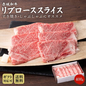 すき焼き しゃぶしゃぶ 用 赤城和牛 リブロース スライス 400g 冷凍 お取り寄せ グルメ 和牛 牛肉 贈答用 ギフト