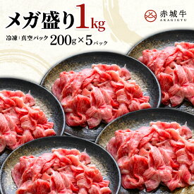 こま切れ 赤城牛 切り落とし ( バラ ・ 肩 ) 1kg (200g×5パック) 冷凍 お取り寄せ グルメ 国産牛 牛肉 すき焼き しゃぶしゃぶ 牛丼 贈答品 ギフト