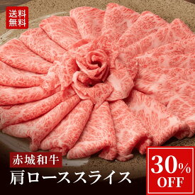 【30%OFF 12/11 1:59まで】すき焼き しゃぶしゃぶ 用 赤城和牛 肩ロース スライス 600g 冷凍 お取り寄せ グルメ 和牛 牛肉 贈答品 ギフト