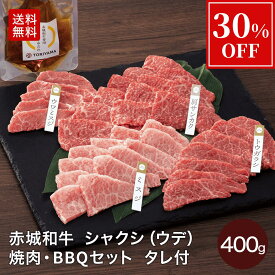 【30%OFF 12/11 1:59まで】焼肉 用 赤城和牛 シャクシ 焼肉 BBQ セット 400g 冷凍 旨みしょうゆだれ付 お取り寄せ グルメ 和牛 牛肉 肩 ( 肩サンカク ミスジ トウガラシ ウワミスジ ) 食べ比べ 贈答品 ギフト