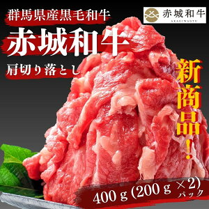 しゃぶしゃぶ 牛丼 用 赤城和牛 肩 切り落とし 1.5mm スライス 400g (200gx2パック) 冷凍 和牛 牛肉 すき焼き 煮込 3種のメガ盛り たっぷり 大容量