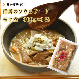 父の日 ギフト BBQに！ 群馬のもつ煮 300g 3袋 【送料込み】もつ煮 もつ煮込み モツ煮 豚もつ 群馬 おつまみ 父の日 ギフトビールのつまみ おいしい 美味しい ホルモン 煮込み 味噌煮込み 国産豚 国産