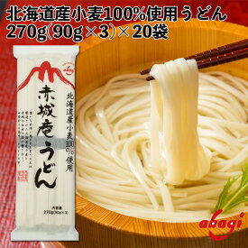 赤城食品 赤城庵うどん 270g 乾麺 うどん 北海道産小麦使用 保存食 鍋の〆に 北海道 国産