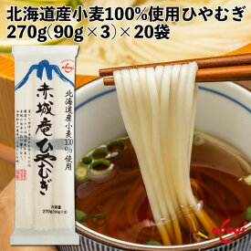 赤城食品 赤城庵ひやむぎ 270g 乾麺 ひやむぎ 北海道産小麦使用 保存食 つるつるのど越し 北海道 国産
