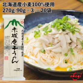 赤城食品 赤城庵そうめん 270g 乾麺 そうめん 北海道産小麦使用 保存食 にゅうめん 北海道 国産 弁当